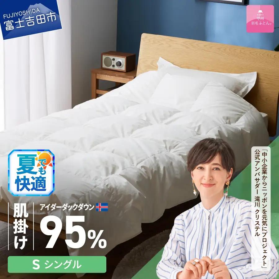 【甲州羽毛肌掛けふとん】銀の糸 アイダーダウン95％ シングル お任せカバー付き 布団