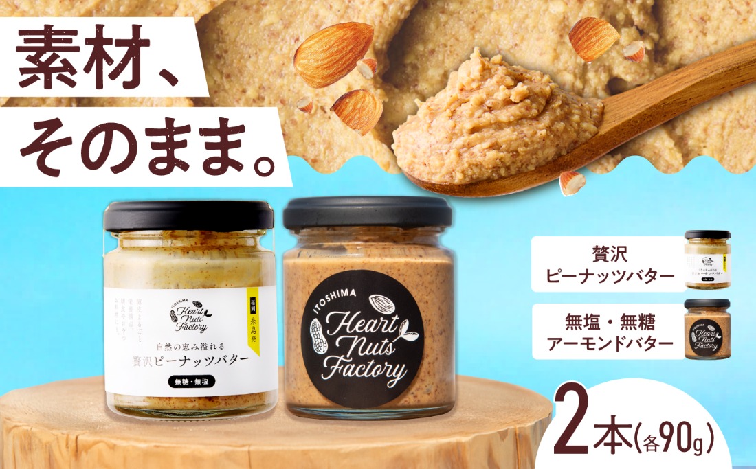 アーモンドバター  /  贅沢ピーナッツバター 90g×2本セット バター ナッツ 糸島市 / いとしまコンシェル[ASJ032]
