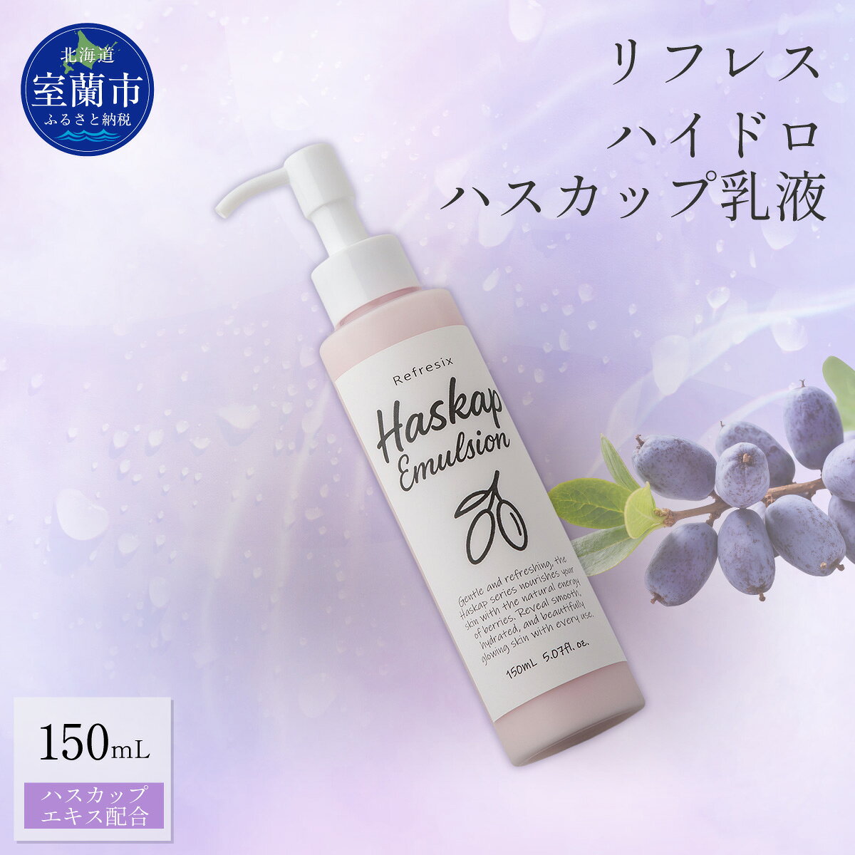 【ふるさと納税】 リフレス ハイドロハスカップ乳液 150mL 【ふるさと納税 人気 おすすめ ランキング 北海道 室蘭 リフレス ハイドロ ハスカップ 乳液 化粧品 保湿 スキンケア 贈り物 自宅用 北海道 室蘭市 送料無料】 MROB073