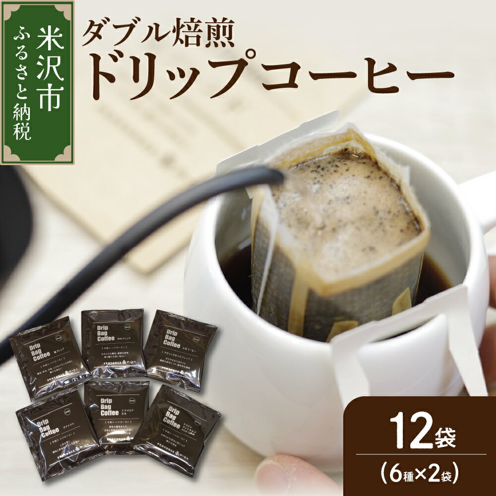 【ふるさと納税】【 ダブル焙煎 】 ドリップバッグコーヒー ( 6種 × 2袋 ) 計12袋 珈琲 鷲コーヒー ドリップ ブレンド グアテマラ エチオピアモカ トラジャ ブラック コーヒー牛乳 コーヒー豆乳 キャンプ アウトドア ギフト 飲料 送料無料 山形県 米沢市
