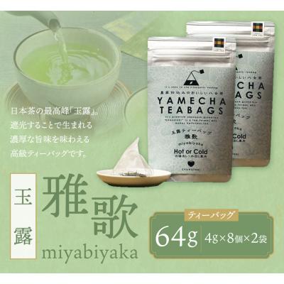 ふるさと納税 福智町 原田茶園 玉露ティーバッグ 雅歌 64g |  | 01