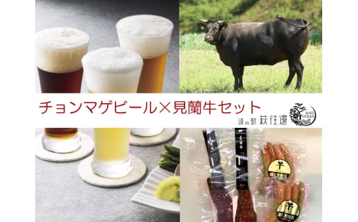萩往還ギフトシリーズ／チョンマゲビール×見蘭牛セット　｜HG000604