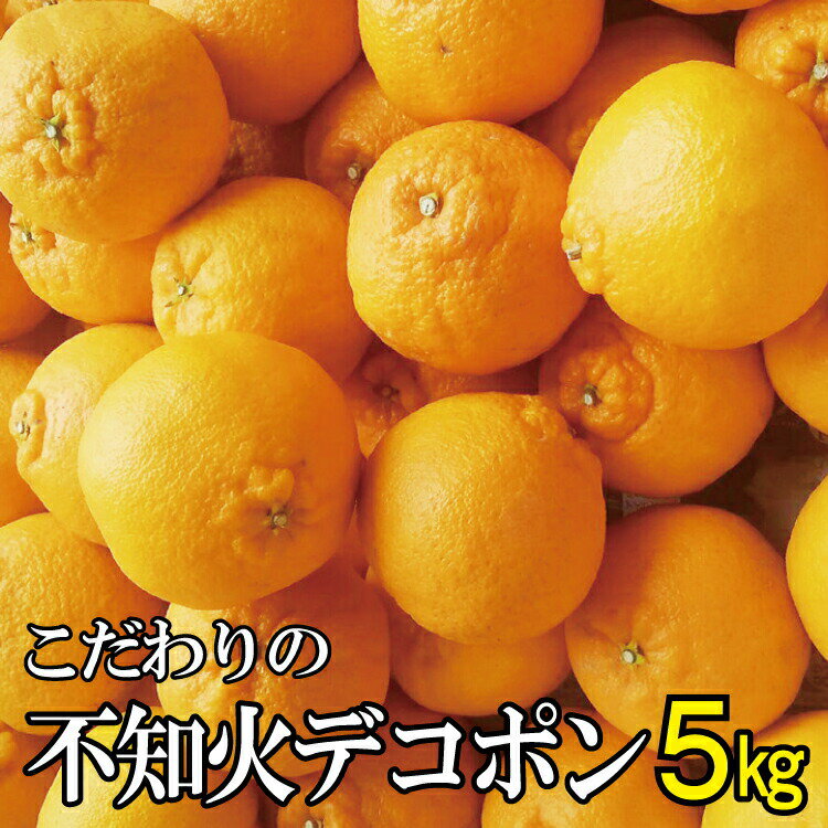 【ふるさと納税】 ＼農家直送／こだわりのデコポン不知火 約5kg 有機質肥料100% ※2月中旬～4月中旬に順次発送 予定（お届け日指定不可）/ デコポン 訳あり 高級 厳選 甘い 和歌山 柑橘 15000円 5kg
