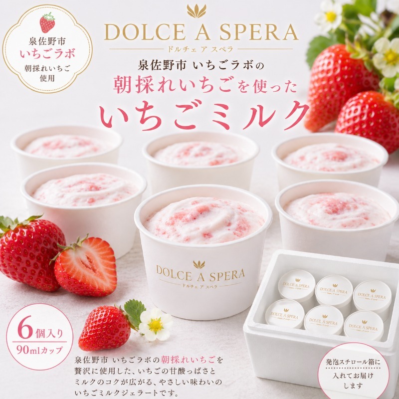 朝採れいちごのジェラート6個 ー泉佐野・いちごラボより,その日の朝にー 099H4584