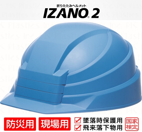 
防災用折り畳み式ヘルメット「IZANO2」1個【ブルー】持ち運びしやすいヘルメット コンパクト収納
