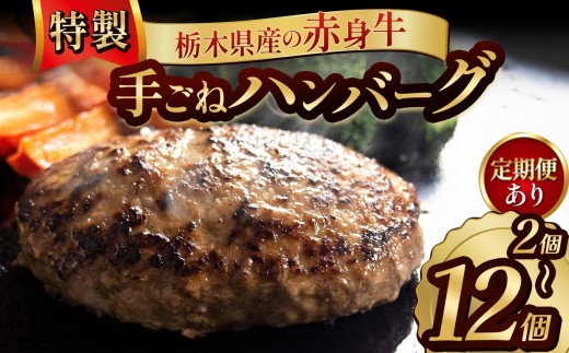 
            【選べる定期便】栃木県産の赤身牛 特製 手ごねハンバーグ 2,4,8,12個入り [ 冷凍便 ] 定期便 3回 6回 12回 | ハンバーグ 栃木県産牛 赤身牛 国産牛 無添加 赤身肉 冷凍 手ごね 肉汁 ジューシー 簡単調理 フライパン 焼き方 お取り寄せ ふるさと納税 栃木県 牛肉 おかず ギフト 家族向け 栃木県 矢板市
          