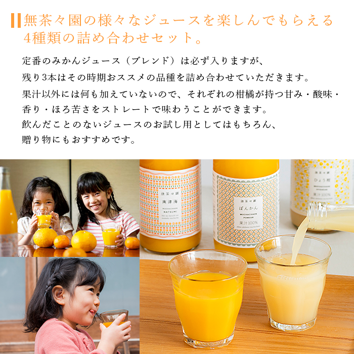 ＜無茶々園 柑橘ジュース 4本セット（720ml×4種類）＞ 果汁 100% 温州みかん 果物 オレンジ 甘夏 ポンカン 不知火 ひょう柑 ジューシーフルーツ 河内晩柑 伊予柑 清見 文旦 せとか 南