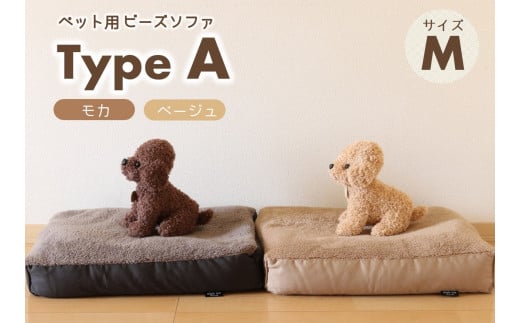 
【ペット用ビーズソファ】sopo me Type-A　Ｍサイズ（22-43）
