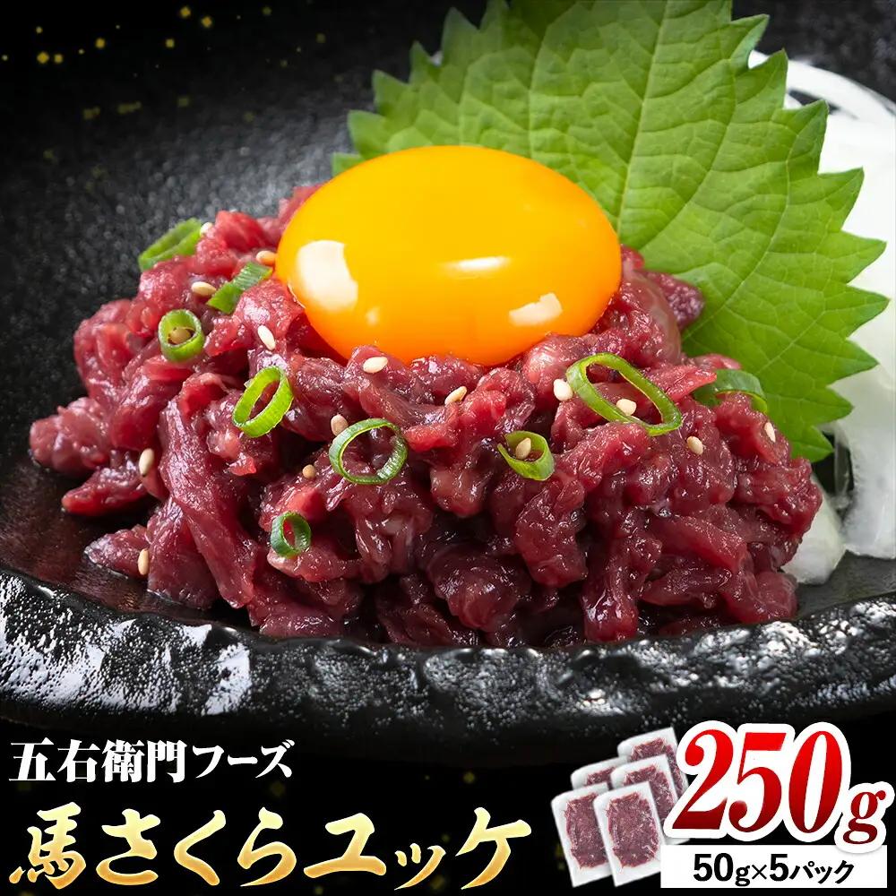 馬肉 馬さくらユッケ 50g × 5パック 250g 五右衛門フーズ 《60日以内に出荷予定(土日祝除く)》 熊本県 球磨郡 山江村 馬肉 肉 国産 馬 さくら ユッケ 小分け 送料無料