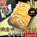 【ふるさと納税】豚肉 みそ漬け 小分け ごはんのお供 グルメ 国産 冷凍 便利 247厳選！茨城県産浅倉ポークみそづけ840g（120g×7袋・真空パック）