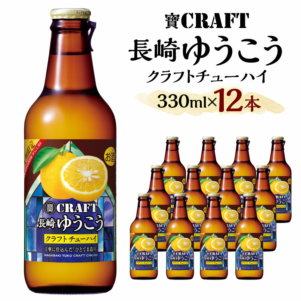 【ふるさと納税】＜「寶CRAFT」長崎ゆうこう330ml×12本＞ ※入金確認後、翌月末迄に順次出荷します。 1ケース クラフトチューハイ 九州限定 果汁2% アルコール分8% ご当地 酎ハイ ゆうこう 特産品 柑橘 酒 お酒 発泡性 飲料 リキュール 常温 宝酒造 宮崎 高鍋 送料無料
