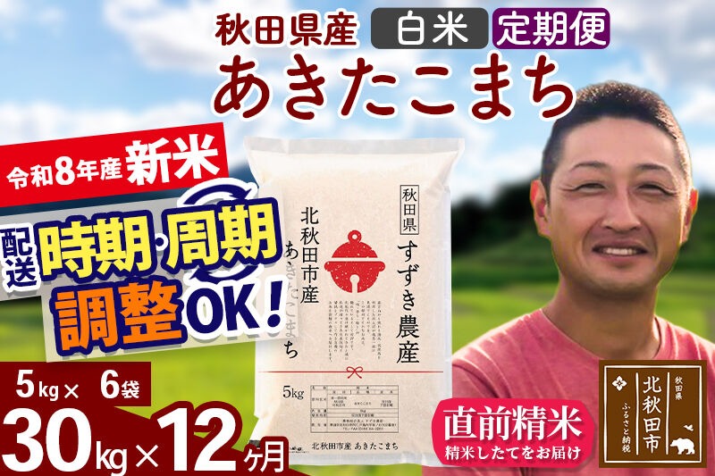 新米 R8産 《定期便12ヶ月》秋田県産 あきたこまち 30kg【白米】(5kg小分け袋) 令和8年産 2026年産 お届け時期選べる お届け周期調整可能 隔月に調整OK お米 すずき農産 [すずき農産 秋田 お米 あきたこまち 米どころ 東北 北秋田市 定期便 毎月お届け]|szap-11012