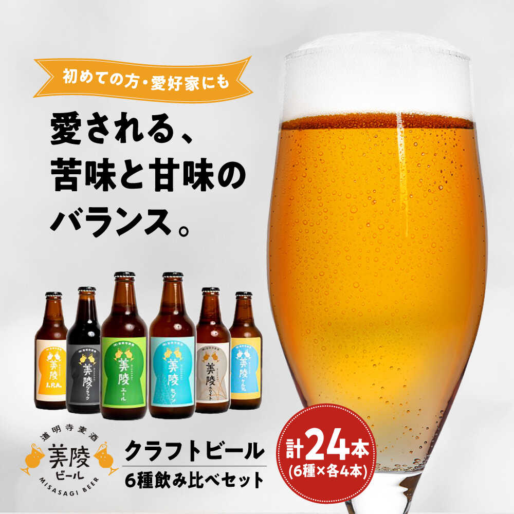 【ふるさと納税】ビール 美陵ビール24本セット(6種×各4本)/ ビール 地ビール クラフトビール 地酒 お酒 おさけ 飲み比べ 美陵ビール ご当地 酒 詰め合わせ セット 宅飲み 家飲み / 大阪府藤井寺市/ 株式会社道明寺麦酒[BLBK003]