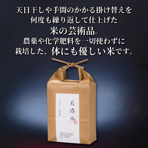 お米番付受賞 プレミアム米 石清水 約1.8kg 農薬不使用