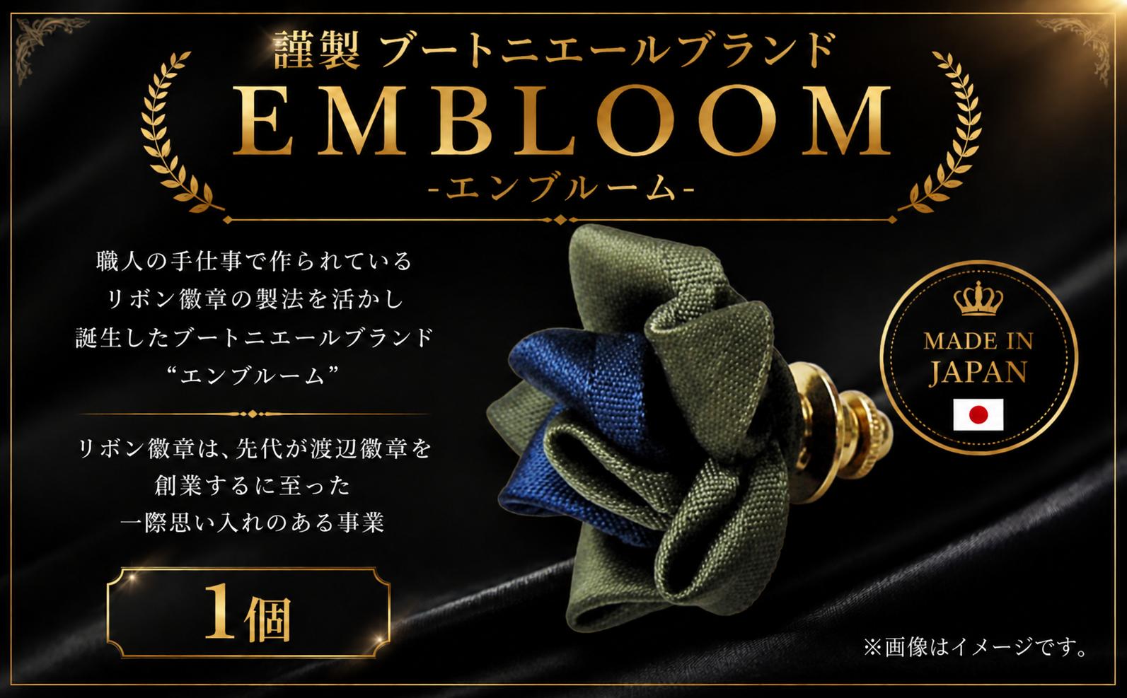 
                  謹製 ブートニエールブランド EMBLOOM ～エンブルーム～ AD-F  松原 謹製 ブートニエールブランド EMBLOOM エンブルーム AD-F ブートニエール 徽章 リボン徽章 大阪府 松原市  
                