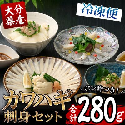 ふるさと納税 佐伯市 カワハギ 刺身セット (総量280g・4-6人前)