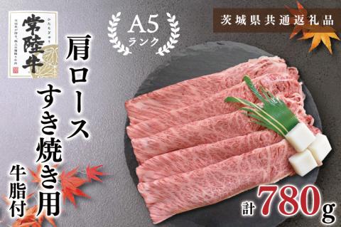 KCK-9【茨城県共通返礼品】【常陸牛A5ランク】肩ロースすき焼き用780g