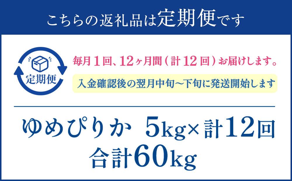 【12か月定期便】 ゆめぴりか 5kg×12回 雪蔵工房 特A厳選米 【令和5年産】