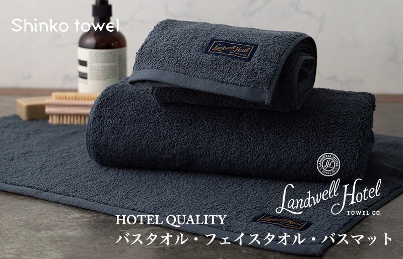 【TVで紹介！】Landwell Hotel ギフト 贈り物セット バスタオル フェイスタオル バスマット ネイビー【泉州タオル 国産 吸水 普段使い 無地 シンプル 日用品 家族 ファミリー 大阪 泉佐野 大阪府 泉佐野市】