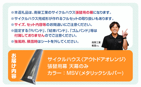 《張替用:天幕》サイクルハウス〈アウトドアオレンジ〉 MSV(メタリックシルバー)_38-J401_(都城市) サイクルハウス アウトドアオレンジ メタリックシルバー カーテン開閉式 組立式 収納 便