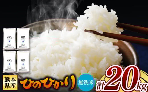 熊本県産 ひのひかり 無洗米 20kg | お米 米 こめ おこめ 精米 ヒノヒカリ 20キロ フードロス 国産 国産米 くまもと 熊本 熊本県 玉名市 玉名