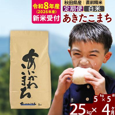 ふるさと納税 北秋田市 R8産 新米受付《定期便4ヶ月》あきたこまち 25kg【白米】|foap-10904s