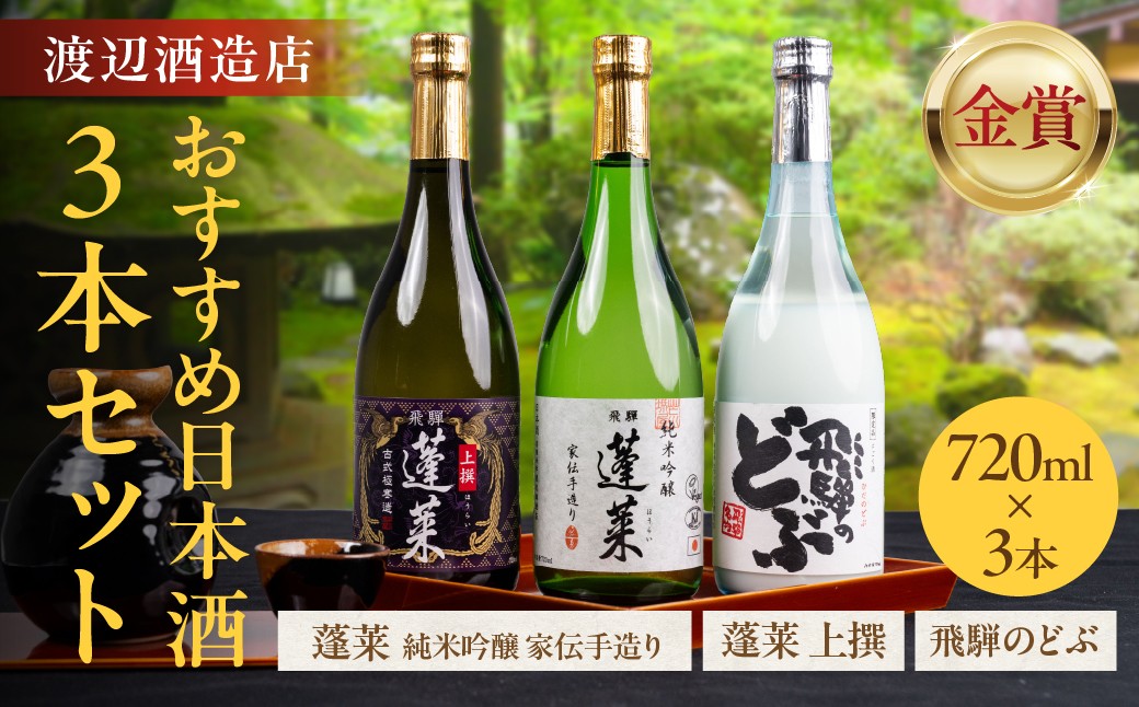 
                  渡辺酒造店 日本酒 3本セット 720ml×3 蓬莱 純米吟醸 家伝手造り 飛騨のどぶ にごり酒 上撰 ｜ 日本酒 飲み比べ 飲み比べ セット 日本酒 純米吟醸 日本酒 にごり酒 日本酒 地酒 金賞 受賞酒 最高位賞獲得酒 本格燗酒 お酒 地酒 日本酒 720ml セット お酒 ギフト 贈り物 飛騨 世界遺産 白川郷 [S996]
                