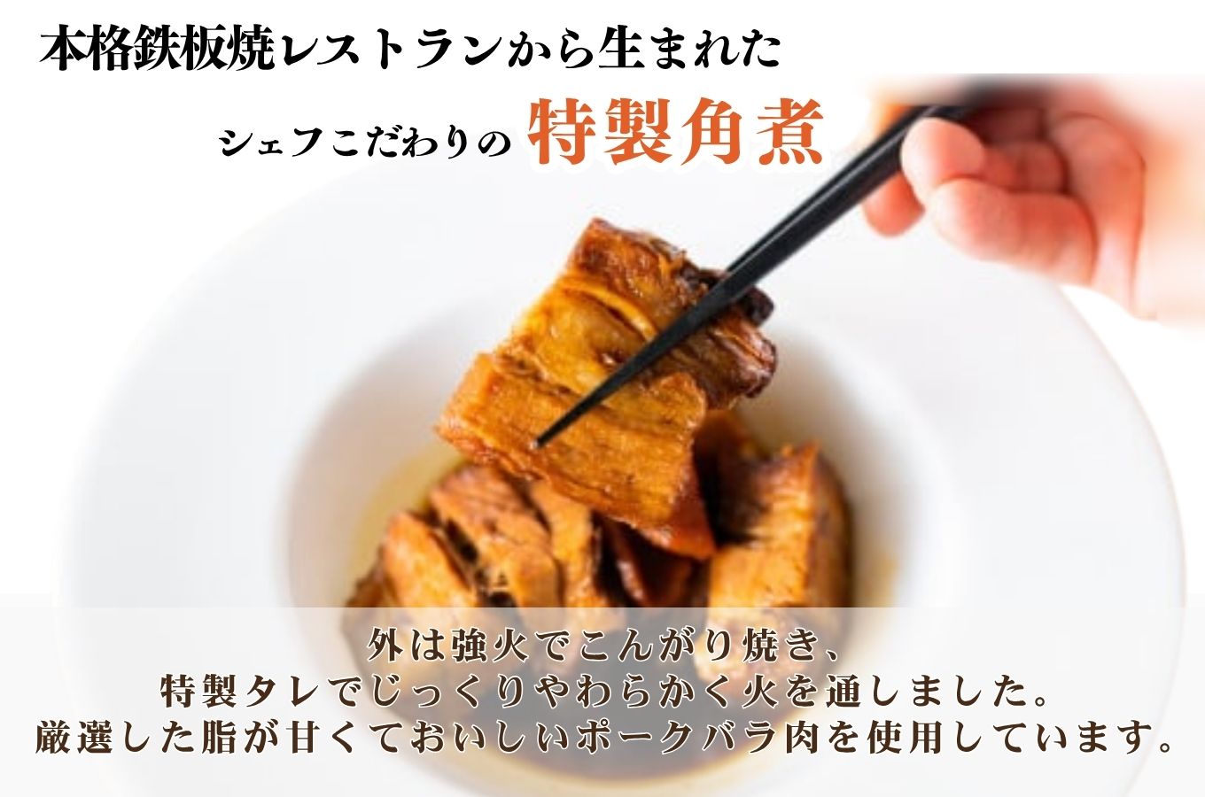 鉄板焼レストランシェフがこだわった特製角煮(3パック)　レストランニューポート[5839-1526]