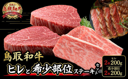 鳥取和牛 ヒレ ＆ 希少部位ステーキセット ヒレ2枚（200g）、希少部位ステーキ2枚（200g） 国産 牛肉 和牛 黒毛和牛 希少 ステーキ 肉 フィレ ヒレ ヒレステーキ 希少部位 最高級部位 鳥取県 倉吉市 KR1345