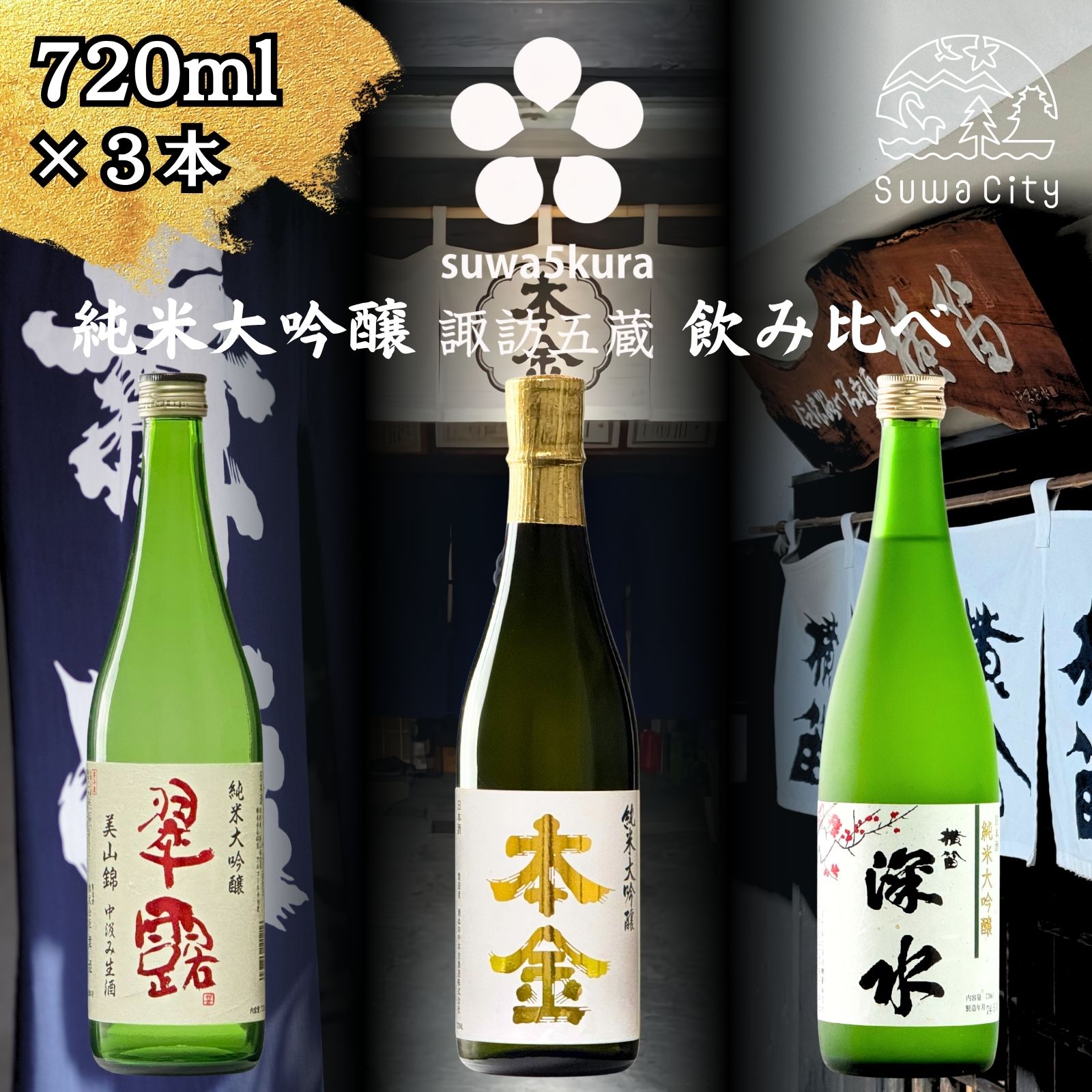 【ふるさと納税】信州 諏訪五蔵 純米大吟醸 美山錦 日本酒 飲み比べ セット 720ml 3本 舞姫 「美山錦 中汲み生酒」 本金 「純米大吟醸 美山錦」 横笛 「深水 美山錦」 地酒 信州 長野県 諏訪市 【102-29】