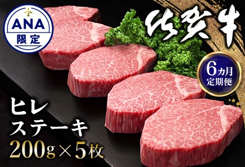 【ANA限定】【6カ月定期便】佐賀牛 ヒレステーキ 200g×5枚(計30枚)【佐賀牛 ヒレステーキ フィレステーキ ヒレ肉 フィレ やわらか 上質 サシ 美味しい クリスマス】 O-A030347