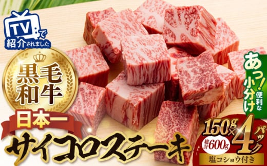 
A5ランク サイコロステーキ 600g 150g×4P 長崎和牛 【肉のあいかわ】[NA38] 肉 牛肉 サイコロ ステーキ 焼肉
