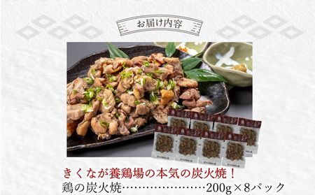 059-07 そのままで美味しい！鶏の炭火焼【まっちゃん焼】200g×8パック