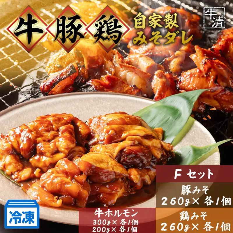 （冷凍） ホルモン セット F 焼き肉 自家製 みそ ダレ 200g 300ｇ 各1 豚肉×１ 鶏肉×１ 鍋 焼き 牛肉 豚 ぶたにく ぎゅうにく 鉄板 味噌 もつ煮 もつ もつ鍋 ホルモン鍋 ホルモン煮込み ホルモン焼き 伊勢志摩