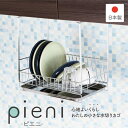 【ふるさと納税】吊り戸に掛ける水切りラック pieni ステンレスタイプ キッチン用品 燕三条製 [川口工器]【032S023】