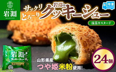 岩淵のクッキーシュー[抹茶カスタード]  24個 洋菓子 菓子 スイーツ デザート おやつ ご褒美スイーツ お取り寄せ シュークリーム 冷凍 冷凍配送 ギフト 山形市 FZ26-748