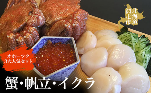 オホーツク3大人気セット ホタテ かに イクラ 冷凍便 ABAO060