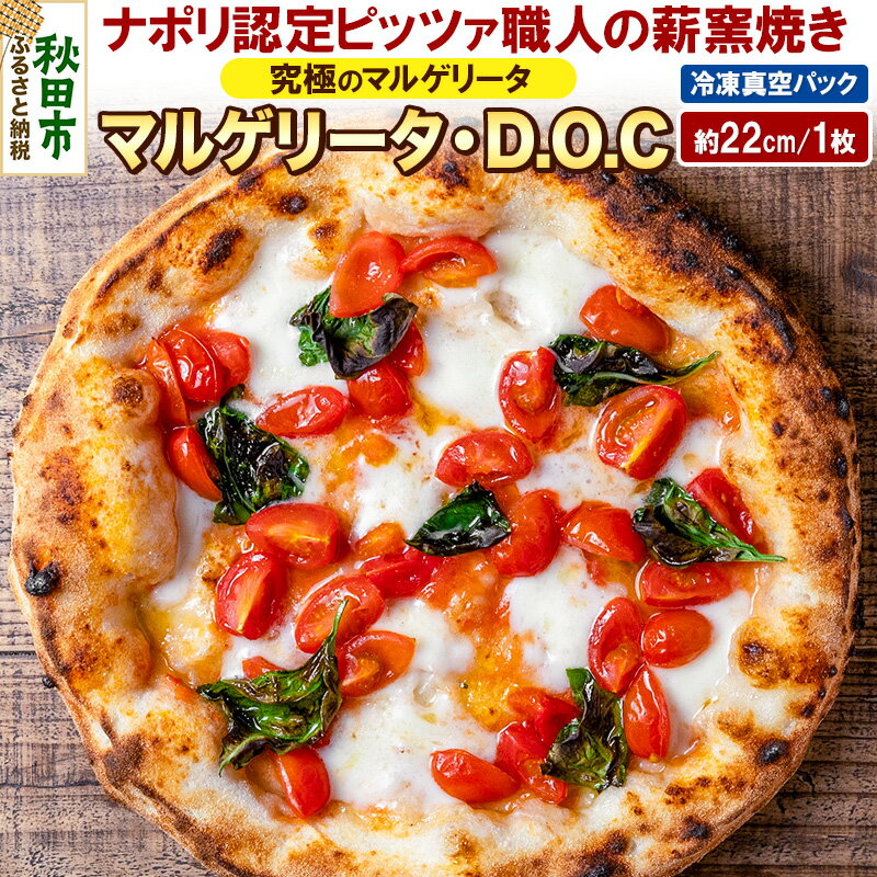 【ふるさと納税】マルゲリータ・D.O.C 200g×1枚（約22cm）