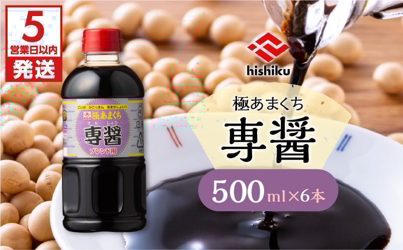 
            【5営業日以内に発送】ヒシク藤安醸造　極あまくち専醤　500ml×6本　K026-002_01
          