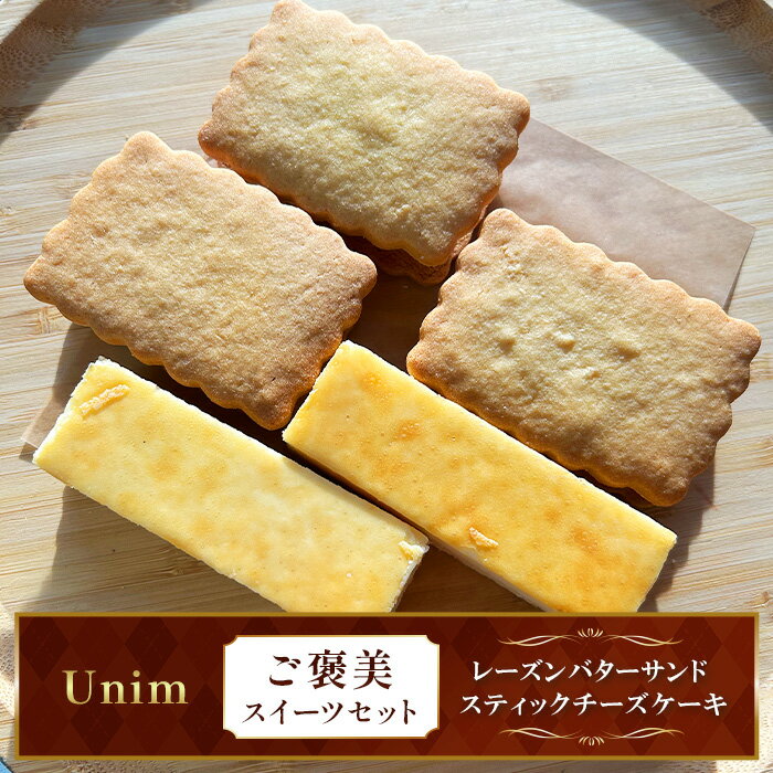 【ふるさと納税】Unimのご褒美スイーツセット ／ レーズンバターサンド ラムレーズン 熟成ラム チーズケーキ スティックチーズケーキ 濃厚チーズ ご褒美スイーツ お取り寄せスイーツ ティータイム おうちカフェ 洋菓子 送料無料 茨城県 No.884