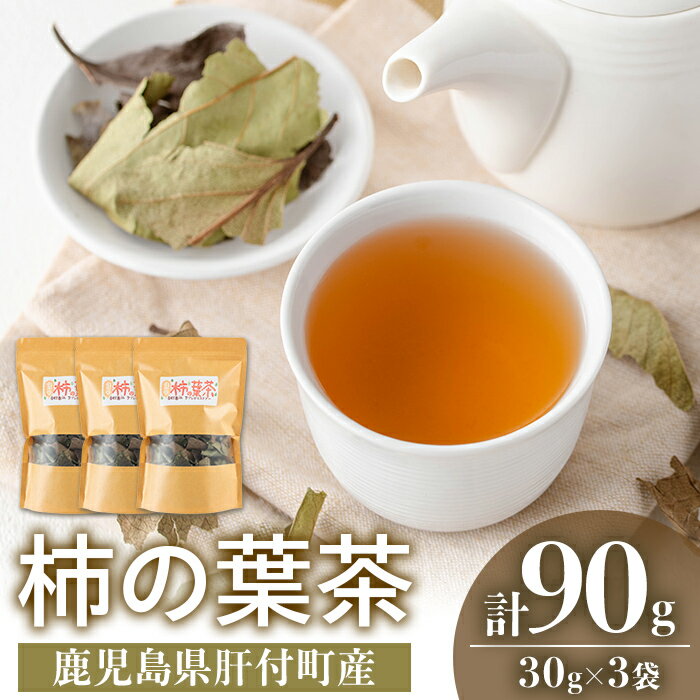 【ふるさと納税】柿の葉茶(計90g・30g×3袋) 鹿児島 お茶 茶 ティー かきの葉 飲料 ノンカフェイン 自然栽培 【百姓暮らし サブレガミストアー】