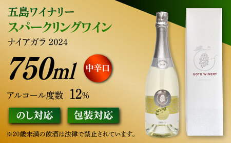 スパークリングワイン ナイアガラ2024 マスカット ぶどう 家飲み 酒 お酒 ワイン 五島市/五島ワイナリー[PAG032]