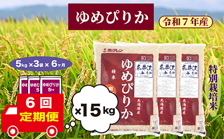 【定期便6回】北海道奈井江町　特別栽培米　ゆめぴりか　15kg