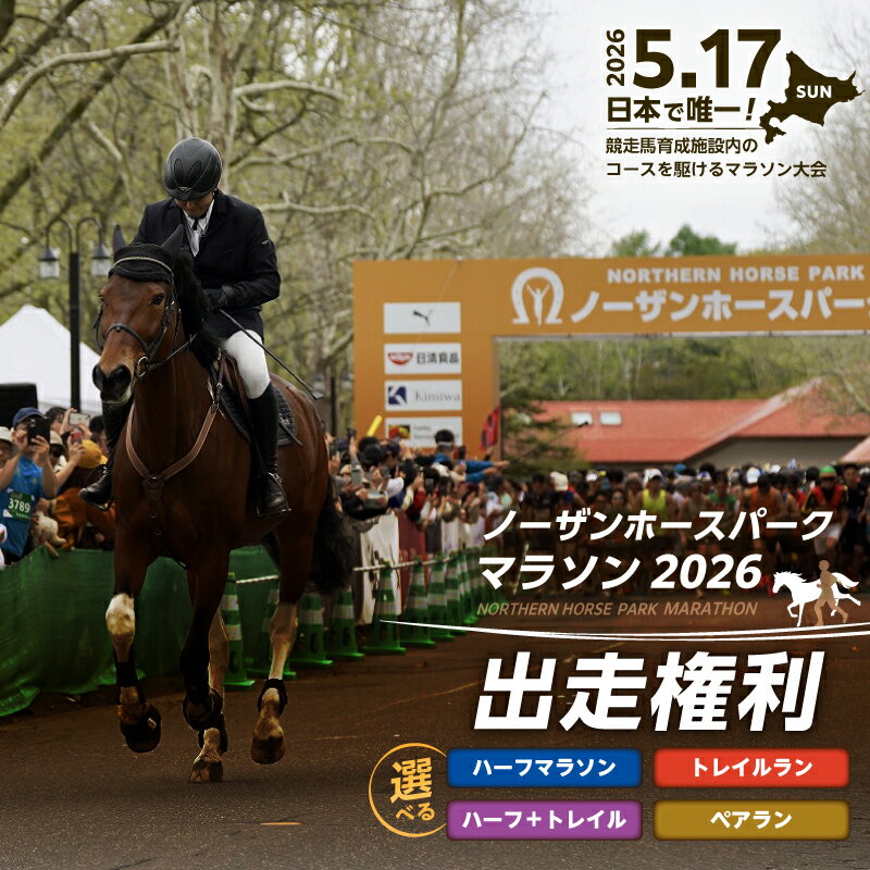 【ふるさと納税】 ノーザンホースパークマラソン 出走権利 ハーフマラソン 7kmトレイルラン 2.5kmペアラン マラソン マラソン大会 競走馬 馬 ノーザンホースパークマラソン実行委員会 北海道 苫小牧市 おすすめ ランキング