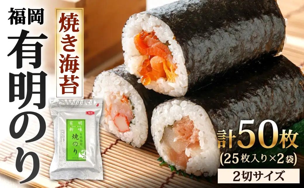 福岡有明のり 焼き海苔 2切25枚入 × 2袋セット 【 合計50枚 全形25枚相当 】 のり ノリ 海苔 福岡 有明 有明のり 自然食品 加工食品