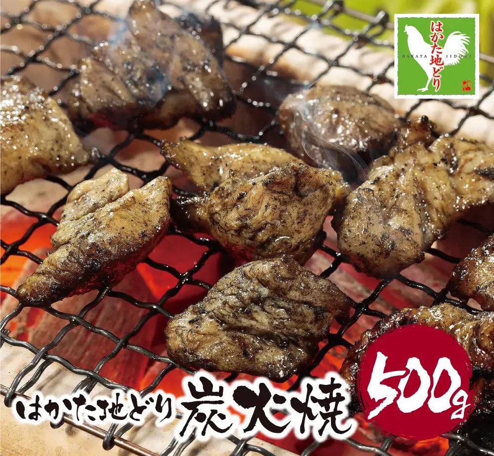 AA12-03 はかた地どり 炭火焼500g 地鶏