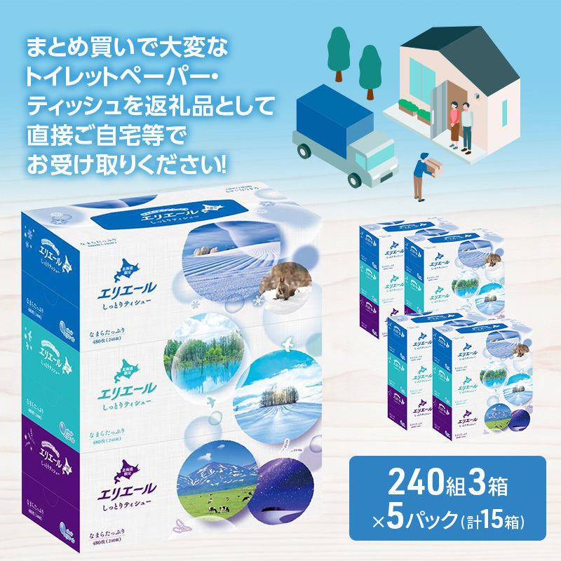 エリエール ハーフサイズ 収納に便利 コンパクト 少量5パック 北海道 しっとりティシュー なまらたっぷり 240組3箱 5パック 計15箱 ふるさと納税限定デザイン ボックスティシュー 箱ティッシュ