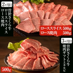 毎月届くわくわく定期便！曽於さくら牛を合計4回お届け！鹿児島県産黒毛和牛肉を4か月！ 黒毛和牛 冷凍 定期便【福永産業】T3