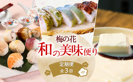 【和食 定期便 全3回】梅の花 和の美味便り「てまり寿司」「お豆腐食べ比べセット 6種」「さば寿司 3種×3袋 (酢じめ鯖棒寿司(ゆず混ぜ舎利・昆布巻き)、焼き鯖寿司)」 頒布会