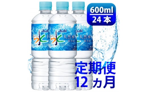 ＜毎月定期便＞「おいしい水」天然水 600ml＜24本入＞アサヒ飲料全12回　防災【4060664】